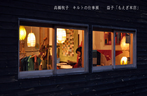 高橋牧子-キルトの仕事